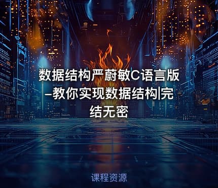 数据结构严蔚敏C语言版-教你实现数据结构|完结无密