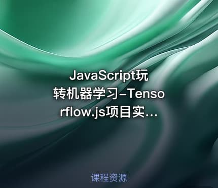 JavaScript玩转机器学习-Tensorflow.js项目实战