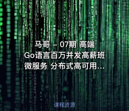 马哥 - 07期 高端Go语言百万并发高薪班 微服务 分布式高可用 Go高并发