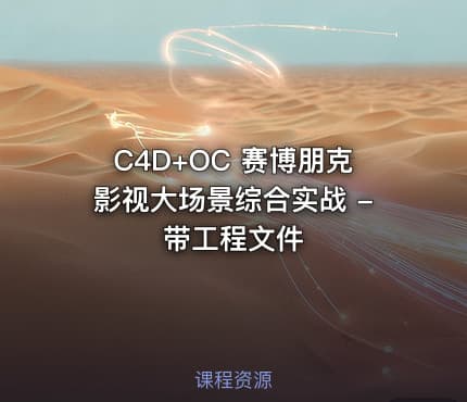 C4D+OC 赛博朋克影视大场景综合实战 - 带工程文件