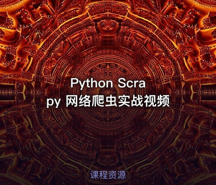 Python Scrapy 网络爬虫实战视频