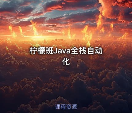 柠檬班Java全栈自动化