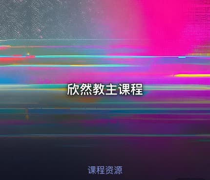 欣然教主课程