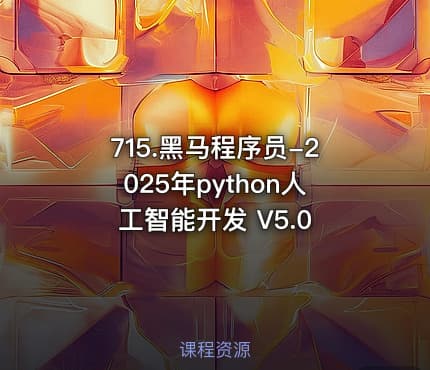 715.黑马程序员-2025年python人工智能开发 V5.0