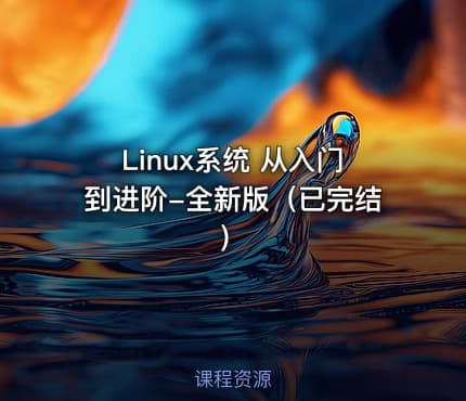 Linux系统 从入门到进阶-全新版（已完结）