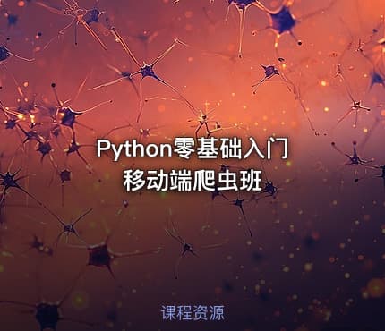 Python零基础入门移动端爬虫班