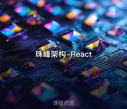 珠峰架构-React