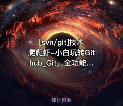 [svn/git]技术爬爬虾-小白玩转Github_Git，全功能精讲
