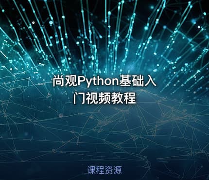尚观Python基础入门视频教程