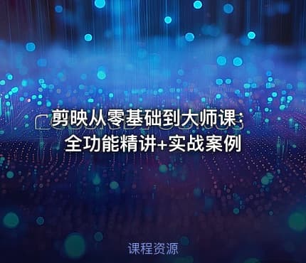 剪映从零基础到大师课：全功能精讲+实战案例