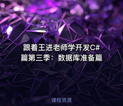 跟着王进老师学开发C#篇第三季：数据库准备篇