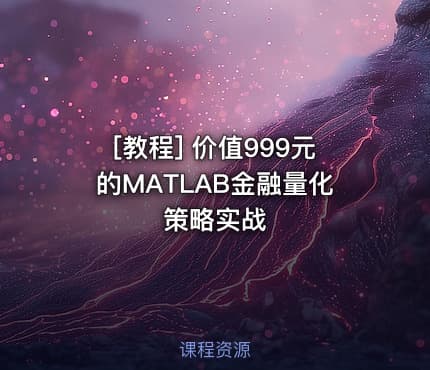 [教程] 价值999元的MATLAB金融量化策略实战