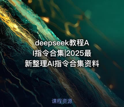 deepseek教程AI指令合集|2025最新整理AI指令合集资料