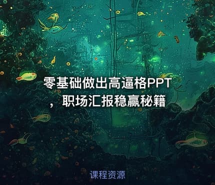 零基础做出高逼格PPT，职场汇报稳赢秘籍