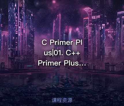 C Primer Plus|01. C++ Primer Plus第6版- 开篇