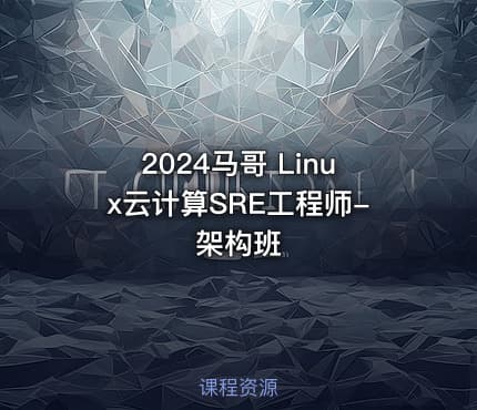 2024马哥 Linux云计算SRE工程师-架构班