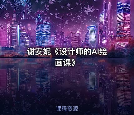 谢安妮《设计师的AI绘画课》