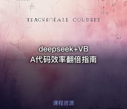deepseek+VBA代码效率翻倍指南