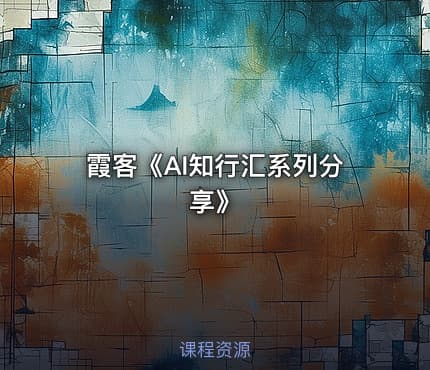 霞客《AI知行汇系列分享》