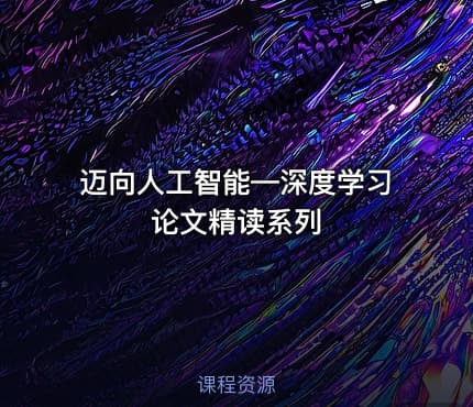 迈向人工智能—深度学习论文精读系列