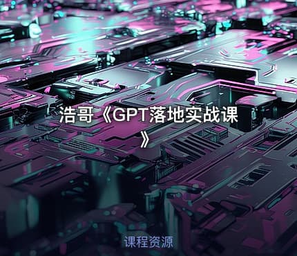 浩哥《GPT落地实战课》
