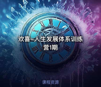 欢喜-人生发展体系训练营1期