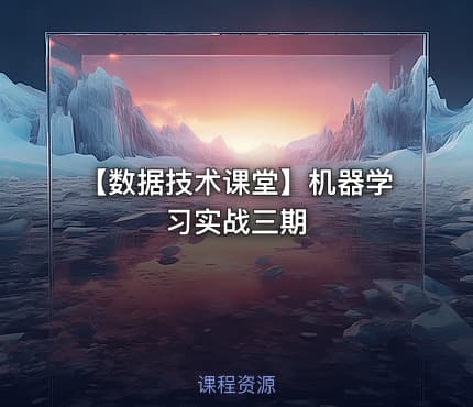【数据技术课堂】机器学习实战三期