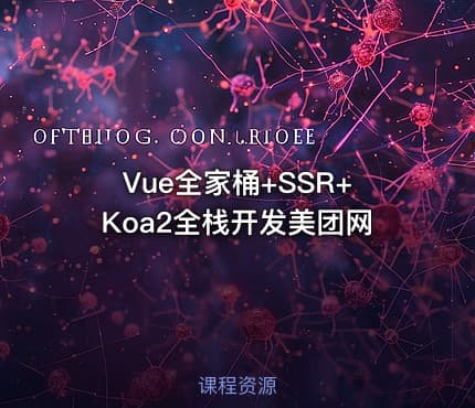 Vue全家桶+SSR+Koa2全栈开发美团网