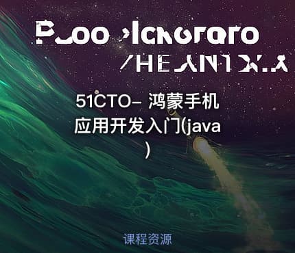 51CTO- 鸿蒙手机应用开发入门(java)
