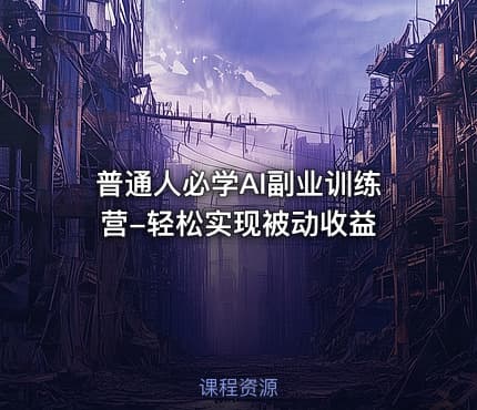 普通人必学AI副业训练营-轻松实现被动收益