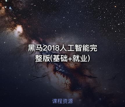 黑马2018人工智能完整版(基础+就业)