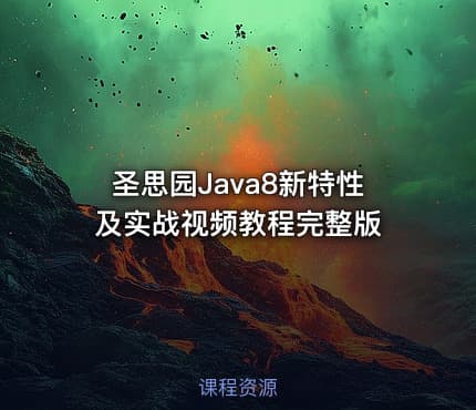 圣思园Java8新特性及实战视频教程完整版