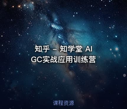 知乎 - 知学堂 AIGC实战应用训练营