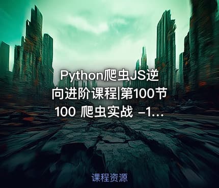 Python爬虫JS逆向进阶课程|第100节100 爬虫实战 -12306购票 - 2