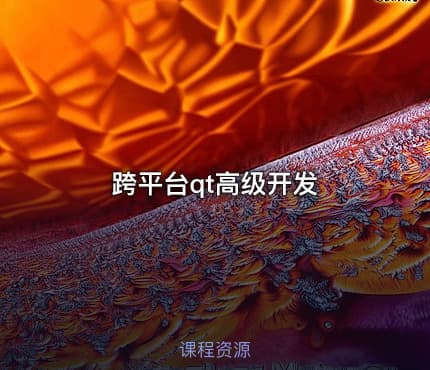 跨平台qt高级开发
