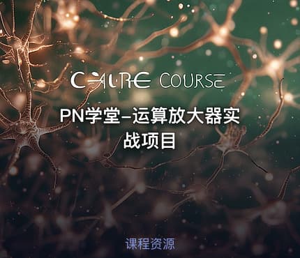 PN学堂-运算放大器实战项目