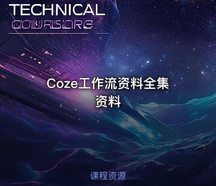Coze工作流资料全集资料