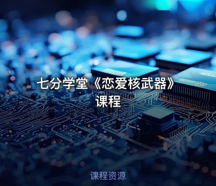 七分学堂《恋爱核武器》课程