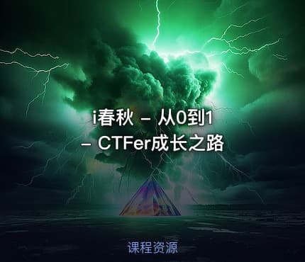 i春秋 - 从0到1 - CTFer成长之路