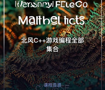 北风C++游戏编程全部集合