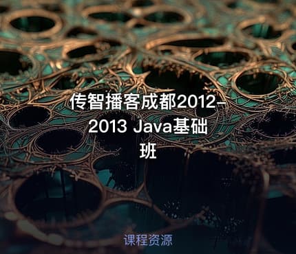 传智播客成都2012-2013 Java基础班