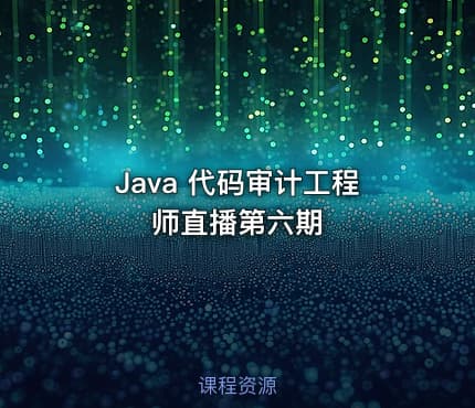 Java 代码审计工程师直播第六期