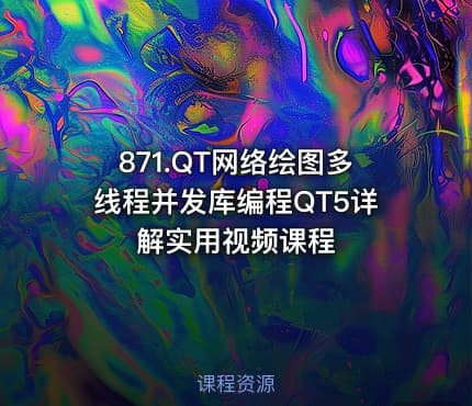 871.QT网络绘图多线程并发库编程QT5详解实用视频课程