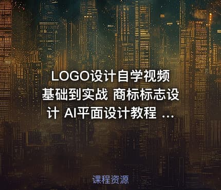 LOGO设计自学视频 基础到实战 商标标志设计 AI平面设计教程 PS_影尚设计工作室