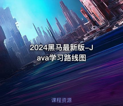 2024黑马最新版-Java学习路线图