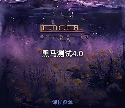 黑马测试4.0