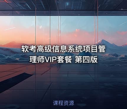 软考高级信息系统项目管理师VIP套餐 第四版