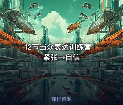 12节当众表达训练营｜紧张→自信