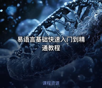 易语言基础快速入门到精通教程