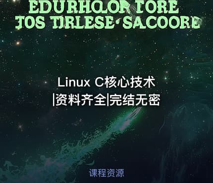 Linux C核心技术|资料齐全|完结无密